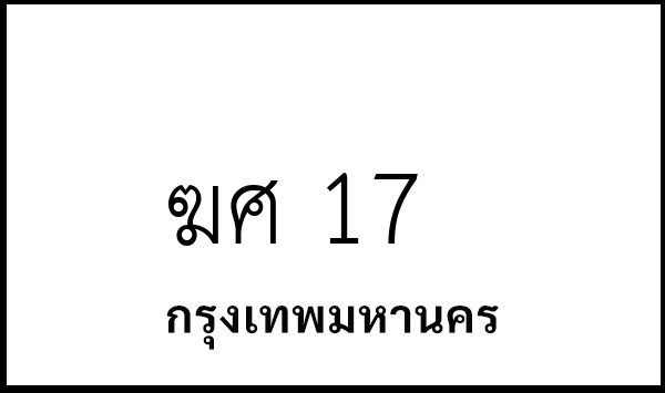 ฆศ 17